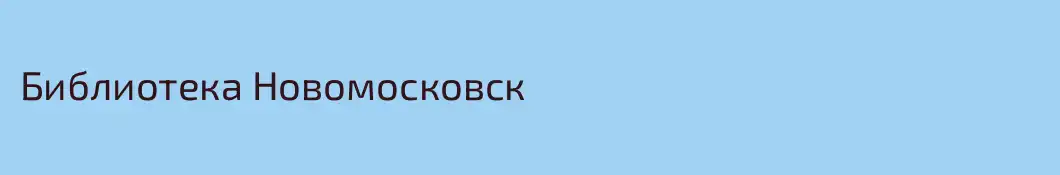 Библиотека Новомосковск